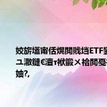姣旂壒甯佸熀閲戝垱ETF鑾锋壒浠ユ潵鏈€澶т袱鍛ㄨ祫閲戞祦鍑鸿妯?,