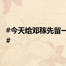 #今天给邓稼先留一分钟#