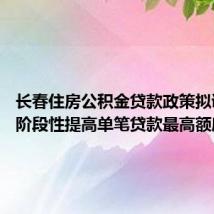 长春住房公积金贷款政策拟调整 将阶段性提高单笔贷款最高额度