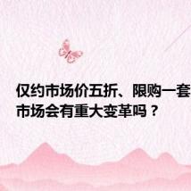 仅约市场价五折、限购一套!住房市场会有重大变革吗?