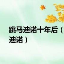 跳马迪诺十年后（跳马迪诺）