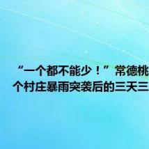 “一个都不能少!”常德桃源县一个村庄暴雨突袭后的三天三夜