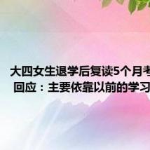 大四女生退学后复读5个月考641分 回应:主要依靠以前的学习基础