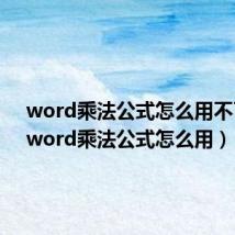 word乘法公式怎么用不了了(word乘法公式怎么用)