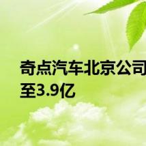 奇点汽车北京公司减资至3.9亿
