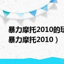 暴力摩托2010的玩法（暴力摩托2010）