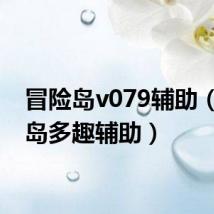 冒险岛v079辅助（冒险岛多趣辅助）