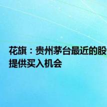 花旗:贵州茅台最近的股价下跌提供买入机会