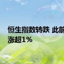 恒生指数转跌 此前一度涨超1%