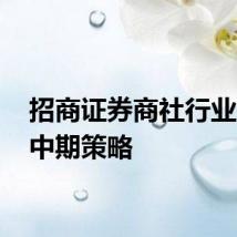 招商证券商社行业24年中期策略
