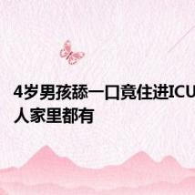 4岁男孩舔一口竟住进ICU,不少人家里都有