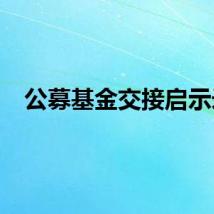 公募基金交接启示录