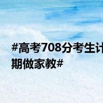 #高考708分考生计划假期做家教#