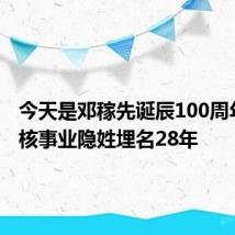 今天是邓稼先诞辰100周年 曾为核事业隐姓埋名28年
