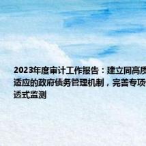 2023年度审计工作报告:建立同高质量发展相适应的政府债务管理机制,完善专项债券项目穿透式监测