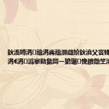鈥滀竴涓兘涓嶈兘灏戯紒鈥濆父寰锋婧愬幙涓€涓潙搴勬毚闆ㄧ獊琚悗鐨勪笁澶╀笁澶?,