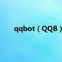qqbot（QQB）