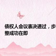 债权人会议表决通过,步步高重整成功在即