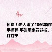 惊险!老人用了20多年的锤子竟是手榴弹 平时用来舂花椒、砸核桃、钉钉子