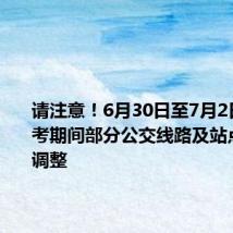 请注意!6月30日至7月2日广州中考期间部分公交线路及站点有临时调整