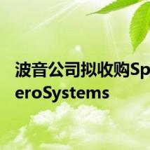波音公司拟收购Spirit AeroSystems
