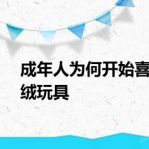 成年人为何开始喜欢毛绒玩具