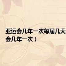 亚运会几年一次每届几天（亚运会几年一次）