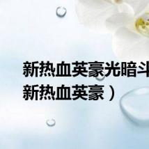 新热血英豪光暗斗篷（新热血英豪）