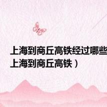 上海到商丘高铁经过哪些地方(上海到商丘高铁)