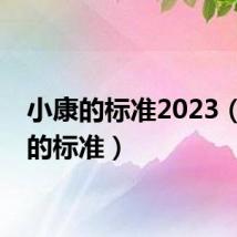 小康的标准2023（小康的标准）