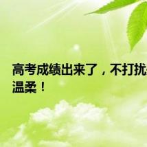 高考成绩出来了，不打扰是你的温柔！