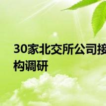 30家北交所公司接受机构调研