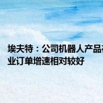 埃夫特:公司机器人产品在3C行业订单增速相对较好