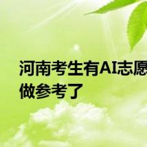河南考生有AI志愿填报做参考了