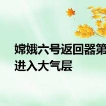嫦娥六号返回器第一次进入大气层