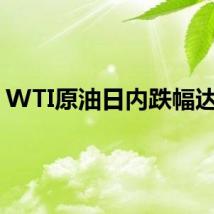 WTI原油日内跌幅达1%