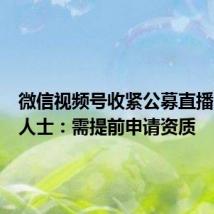 微信视频号收紧公募直播?业内人士:需提前申请资质