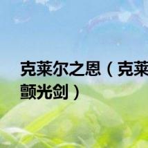 克莱尔之恩（克莱尔之颤光剑）