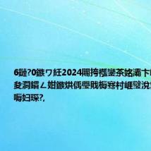 6鏈?0鏃ワ紝2024闀挎槬鑾茶姳灞卞崐绋嬮┈鎷夋澗鏆ㄥ姏鏃烘偊璺戝槈骞村崕璧涗簨娲诲姩灏嗕妇琛?,