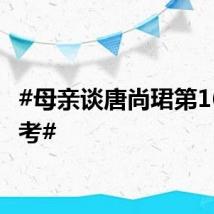 #母亲谈唐尚珺第16次高考#