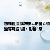 鍘勭摐澶氬皵璀︽柟鍦ㄥ巹绉樿竟澧冩煡鑾?鍚ㄥ彲鍗″洜