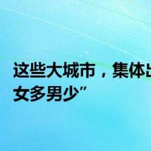 这些大城市,集体出现“女多男少”