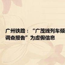 广州铁路:“广茂线列车倾覆初步调查报告”为虚假信息