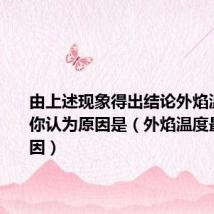 由上述现象得出结论外焰温度最高你认为原因是(外焰温度最高的原因)