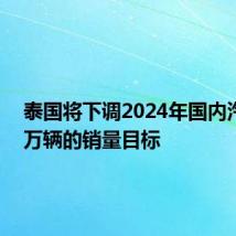 泰国将下调2024年国内汽车75万辆的销量目标
