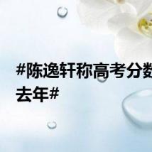 #陈逸轩称高考分数不如去年#