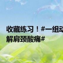收藏练习！#一组动作缓解肩颈酸痛#