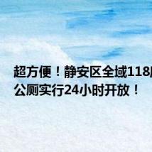 超方便!静安区全域118座环卫公厕实行24小时开放!