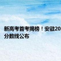 新高考首考揭榜!安徽2024高考分数线公布