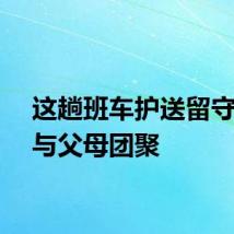 这趟班车护送留守儿童与父母团聚
